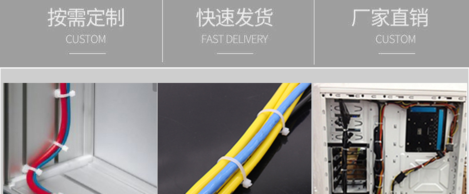 塑料扎帶緊固件采用優(yōu)質(zhì)PA66原料，用專(zhuān)業(yè)注塑機(jī)控溫加工，再由專(zhuān)業(yè)蒸煮設(shè)備制作而成的新型繩子替代品，此扎帶具有捆扎塊、絕緣性好、自鎖緊固、防腐耐酸