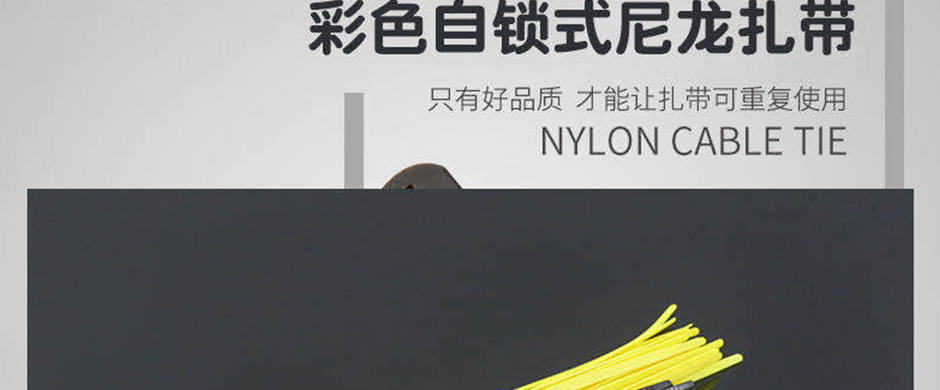 龍鳳金海:尼龍扎帶規(guī)格是指尼龍扎帶的寬度和長度數值標示系列數據。通常采用寬度*長度的標示方法。 整個尼龍扎帶都有行業(yè)性的參評指標，用于供使用者篩選適用的規(guī)格，選擇寬度主要取決于所使用領域的要求綁扎束緊的力度，寬度越寬，束緊力就越大。