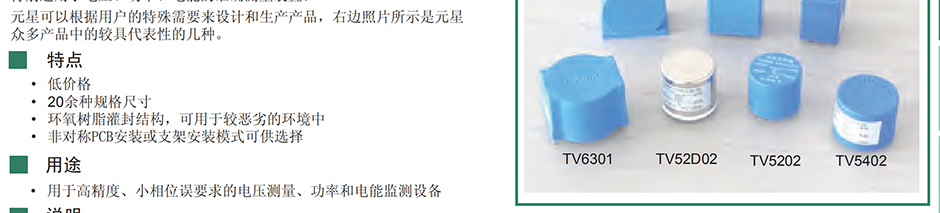 元星 TV25D01 電流互感器 電壓型 輸入:150V，220V，300V，380V 輸出:0.1V，0.333V...3.53V...7.07V 應(yīng)用于高精度、小相位誤差的要求，用于電流、功率和電能監(jiān)測裝置。