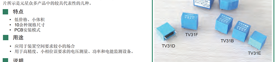元星 TV31D 電流互感器 電壓型 輸入/輸出：2mA/2mA 應(yīng)用于裝置空間要求較小的場合，應(yīng)用于高精度、小相位誤差要求的電壓測量、功率和電能檢測裝置。